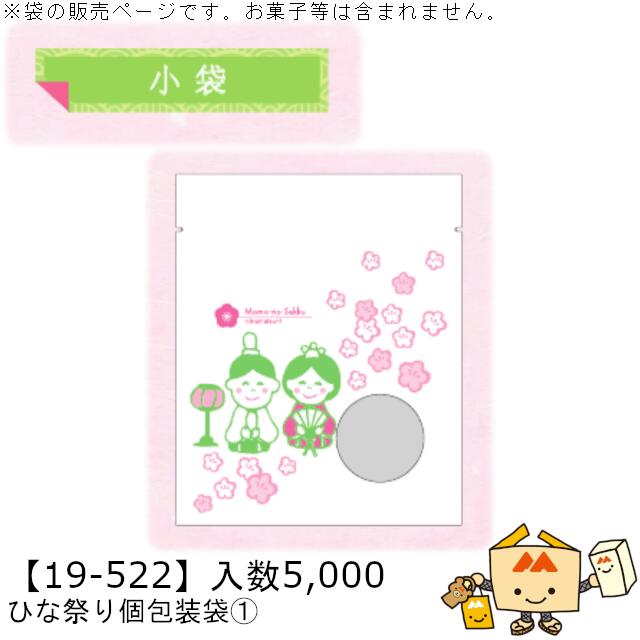 ひなまつり 小袋 ひな祭り個包装袋1 品番19-522 ケース販売 入数5,000 サイズ130×160mm 送料無料 ヤマニパッケージ ヤマニ 贈り物 ギフト...