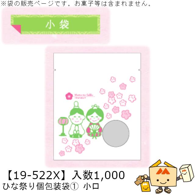 ひなまつり 小袋 ひな祭り個包装袋1 品番19-522X 小口販売 小口入数1,000 サイズ130×160mm 送料無料 ヤマニパッケージ ヤマニ 贈り物 ギ...
