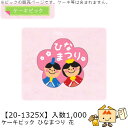 ひなまつり ケーキピック ひなまつり 花 品番20-1325X 小口販売 入数1000 サイズ25×24mm 送料無料 ヤマニパッケージ ヤマニ 贈り物 ギフト...
