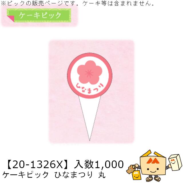 ひなまつり ケーキピック ひなまつり 丸 品番20-1326X 小口販売 入数1000 サイズ20×39mm 送料無料 ヤマニパッケージ ヤマニ 贈り物 ギフト プレゼント ケーキ イベント お祝い ユポ紙 社内02000701