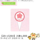 ひなまつり ケーキピック ひなまつり 丸 品番20-1326X 小口販売 入数1000 サイズ20×39mm 送料無料 ヤマニパッケージ ヤマニ 贈り物 ギフト...