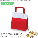 入園入学 手提袋 トリニティバッグ S レッド 品番20-2220 ケース販売 入数400 サイズ180×100×190mm 送料無料 ヤマニパッケージ ヤマニ...