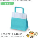 入園入学 手提袋 トリニティバッグ S ターコイズ 品番20-2221 ケース販売 入数400 サイズ180×100×190mm 送料無料 ヤマニパッケージ ヤ...