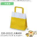 入園入学 手提袋 トリニティバッグ S イエロー 品番20-2222 ケース販売 入数400 サイズ180×100×190mm 送料無料 ヤマニパッケージ ヤマ...