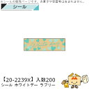 ホワイトデー シール ラブリー 品番20-2239X 小口販売 入数200 サイズ50×15mm 送料無料 ヤマニパッケージ ヤマニ 贈り物 ギフト プレゼント...
