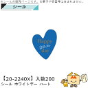 ホワイトデー シール ハート 品番20-2240X 小口販売 入数200 サイズ30×37mm 送料無料 ヤマニパッケージ ヤマニ 贈り物 ギフト プレゼント ...