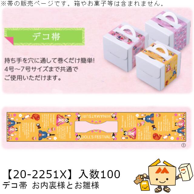 ひなまつり デコ帯 お内裏様とお雛様 品番20-2251X 小口販売 入数100 サイズ615×100mm 送料無料 ヤマニパッケージ ヤマニ 贈り物 ギフト ...