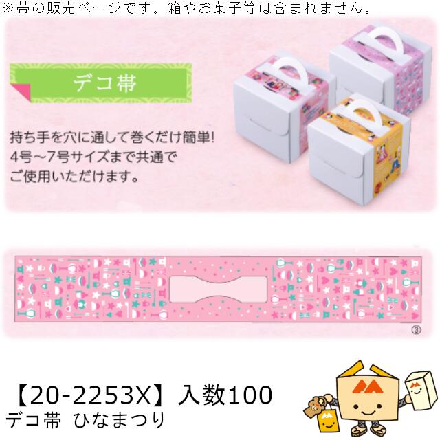 ひなまつり デコ帯 ひなまつり 品番20-2253X 小口販売 入数100 サイズ615×100mm 送料無料 ヤマニパッケージ ヤマニ 贈り物 ギフト プレゼ...