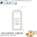 ホワイトデー タグ ホワイトデー2 品番20-2409X 小口販売 入数100 サイズ30×60mm 送料無料 ヤマニパッケージ ヤマニ 贈り物 ギフト プレゼ...
