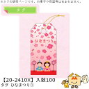 ひなまつり タグ ひなまつり1 品番20-2410X 小口販売 入数100 サイズ30×60mm 送料無料 ヤマニパッケージ ヤマニ 贈り物 ギフト プレゼント...