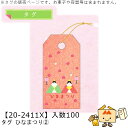 ひなまつり タグ ひなまつり2 品番20-2411X 小口販売 入数100 サイズ30×60mm 送料無料 ヤマニパッケージ ヤマニ 贈り物 ギフト プレゼント...