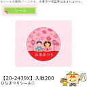ひなまつり ひなまつりシール1 品番20-2439X 小口販売 入数200 サイズ40φmm 送料無料 ヤマニパッケージ ヤマニ 贈り物 ギフト プレゼント イ...