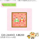 ひなまつり ひなまつりシール2 品番20-2440X 小口販売 入数200 サイズ40×40mm 送料無料 ヤマニパッケージ ヤマニ 贈り物 ギフト プレゼント...
