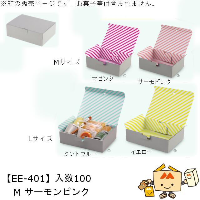 新生活 ギフトボックス ハイグレー M サーモンピンク 品番EE-401 ケース販売 入数100 サイズ260×180×85mm 送料無料 ヤマニパッケージ ヤ...