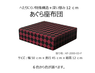 あぐら座布団　KF2000-03 座布団 おしゃれ カバー 高反発 お手入れ簡単 洗濯できる ラクに座れる 座椅子 座イス