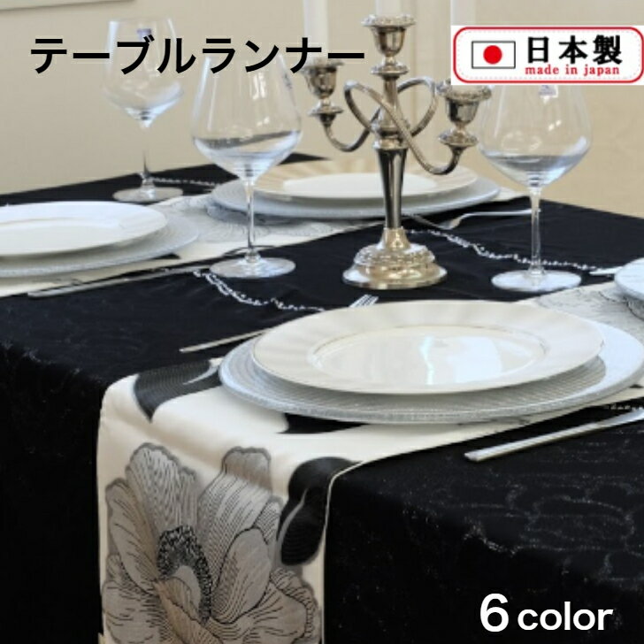 テーブルランナー　テーブルセンター　花柄　30cm×150cm　レース　おしゃれ　上質　高級　日本製　モダン　布