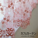 カフェカーテン KFR065 60cm丈 レース 目隠し おしゃれ 刺繍 キッチン トイレ 洗面所 カーテン 小窓 出窓 かわいい ナチュラル 北欧 シンプル ...