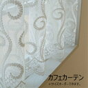 カフェカーテン KF16-0240 60cm丈 レース 目隠し おしゃれ 刺繍 キッチン トイレ 洗面所 カーテン 小窓 出窓 かわいい ナチュラル 北欧 シン...