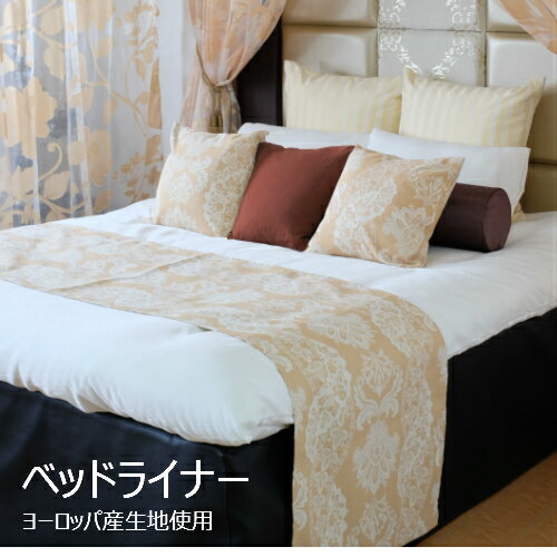 ベッドライナー ベッドスロー シングルサイズ 70×170cm（シラックス010133) 日本製 送料無料 ホテル 一流ホテル 高級旅館 客室 フットライナー フットスロー ホテル用品 1