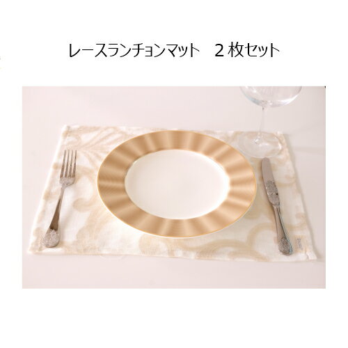 ランチョンマット レース 44cm×33cm KF18-0247-1 2枚セット 日本製 上質 お手入れ簡単 洗濯可能 ホテル ランチマット プレースマット レース かわいい