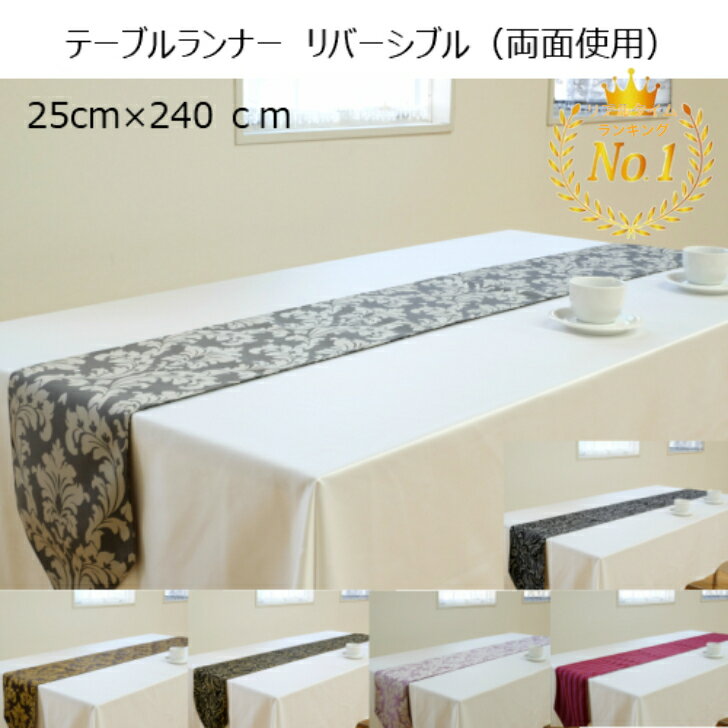 テーブルランナー テーブルセンター 両面 リバーシブル 25cm×240cm ダマスク柄 おしゃれ　上質　高級　日本製　モダン　布