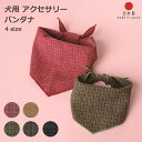 犬用バンダナ Sサイズ Mサイズ Lサイズ SSサイズ ペット スカーフ バンダナ おしゃれ かわいい チェック 柄 服 セール ペット用品 ペットグッズ ねこ...