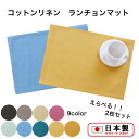 ランチョンマット 44cm×33cm 2枚セット 日本製 コットン リネン 洗濯可能 ホテル ランチマット プレースマット イタリア製生地 カレイド 子供 ラッピング 母の日 ギフト 敬老の日