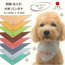 犬用バンダナ 名入れ 刺繍 日本製 スカーフ 無地 犬 猫 名前 アルファベット イニシャル SSサイズ Sサイズ Mサイズ Lサイズ ペット バンダナ おしゃ...