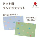 ランチョンマット 2枚セット 40cm×60cm 子供用 日本製 小学校 かわいい 給食 ランチマット ランチクロス 大きめ 女の子 男の子 ドット 水玉 子供 幼稚園 入園準備 入学準備 ギフト お祝い 大きい ラージサイズ 洗濯 布 学校 ベルギー 60×40 60cm×40cm 40×60