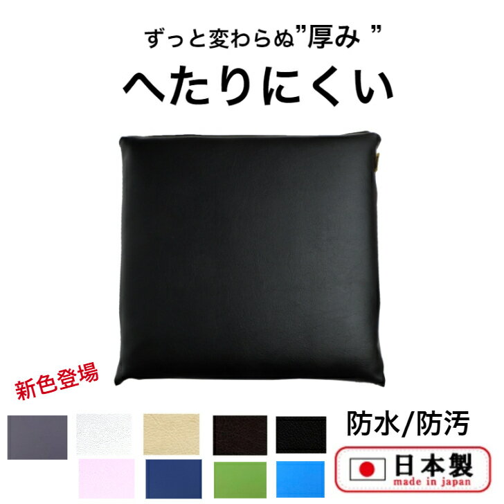 商品説明サイズ幅50cm×奥行50cm（カバーサイズ）厚み7cm（誤差がでる場合があります）。 材質カバー＝合成皮革、中材＝チップウレタン＋綿色ブラック、ダークブラウン、グレー、アイボリー、ホワイト、ブルー、うすピンク、スカイブルー、グリーンの9色がございます。商品説明カバーは汚れにくい合成皮革、中材のクッション材はへたりにくいウレタンを使用した特殊構造。汚れにもヘタリにも強い座布団です。100席の繁盛店である居酒屋様で3年間お使いいただいた座布団は中材のヘタリが少なく、その後カバーをオーダーいただき長期間ご使用いただいております。居酒屋オーナー様より、経済的だとうれしいお言葉をいただきました。