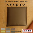 ヘタリにくい座布団 レザー 35cm×35cm 日本製 高反発 座布団 丈夫 おしゃれ カバー シルクレザー シートクッション お手入れ簡単 ざぶとん セット ...
