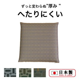 へたりにくい座布団 55cm×59cm 日本製 高反発 座布団 丈夫 おしゃれ カバー 洗濯できる シートクッション 幾何学模様 お手入れ簡単 ざぶとん セット 低反発 国産 和食店 居酒屋 小さめ 洗える 腰痛 父の日 敬老の日 ギフト プレゼント KF034