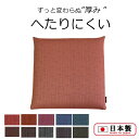 ヘタリにくい座布団 40cm×40cm 日本製 高反発 座布団 丈夫 おしゃれ カバー 洗濯できる シートクッション チェック お手入れ簡単 ざぶとん セット ...