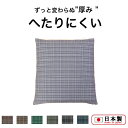 ヘタリにくい座布団 45cm×45cm 日本製 高反発 座布団 おしゃれ カバー 洗濯できる シートクッション チェック お手入れ簡単 ざぶとん セット 低反発...