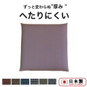 ヘタリにくい座布団 50cm×50cm 日本製 高反発 座布団 丈夫 おしゃれ カバー 洗濯できる シートクッション チェック お手入れ簡単 ざぶとん セット ...