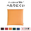 ヘタリにくい座布団 55cm×59cm 日本製 高反発 座布団 おしゃれ カバー 洗濯できる シートクッション チェック お手入れ簡単 ざぶとん セット 低反発...