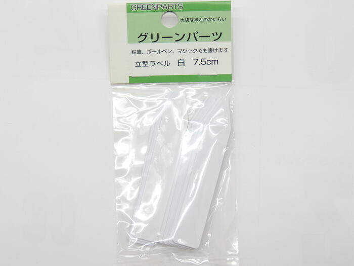グリーンパーツ 園芸ラベル 立型ラベル 　7.5センチ 薄型　白 18枚入JAN 4931999739014