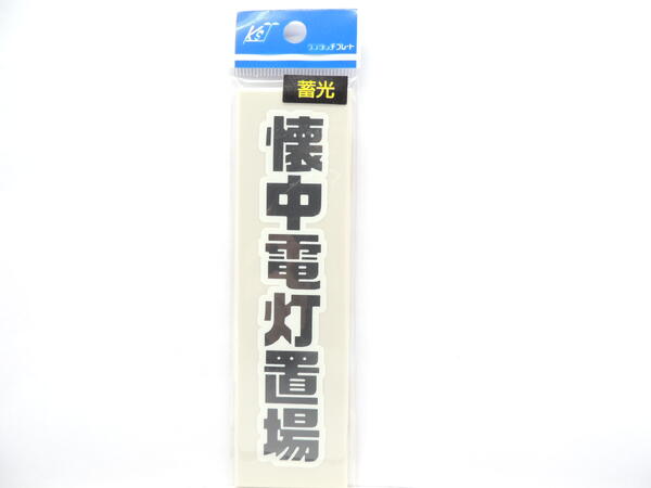 キョウリツサインテック ワンタッチプレート蓄光 懐中電灯置場　（たて）TB4-5 JAN 4976052102046　1A0..