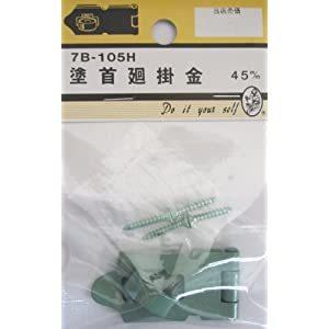 ビーバー塗 首廻掛金45ミリ 7Bー105H JAN 4951486271056　ビーバーハードウェア