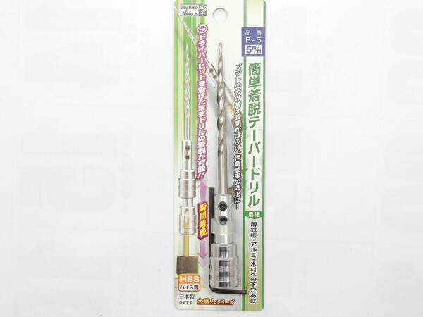 ハインズワーク簡単着脱テーパードリル 5mmB-5 日本製 JAN 4582218170042　ビットの付け替え