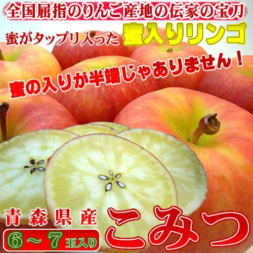 青森県産 幻の蜜入り リンゴ こみつ 6〜7玉入り　高徳を究極の品質に高めた蜜入り りんご　甘くて旨みのある味！緻密な果肉は食味の良さが抜群！　 こみつの会　お歳暮ギフトにおすすめ　発送：11月下旬〜