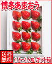 お歳暮ギフト対応可博多あまおう大粒ギフト箱(12〜15粒入)...