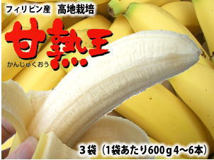 フィリピン産バナナ甘 熟 王3袋送料無料\2,530北海道・沖縄は別途送料￥1,000がかかります。