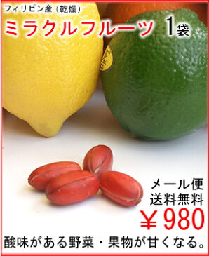 ミラクルフルーツ1袋(5粒入)送料無料¥980メール便