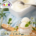 【送料無料】ミルキーミルク 濃厚ジェラート 1000mlバルク