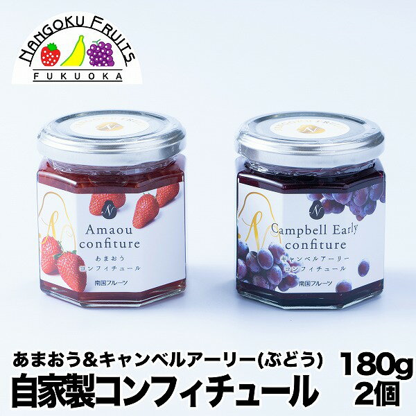 コンフィチュール・あまおう&キャンベルアーリー