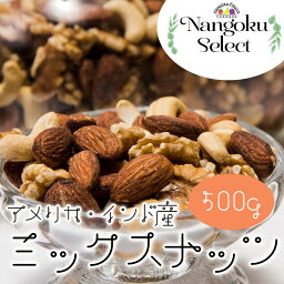 【メール便】 素焼きミックスナッツ 500g