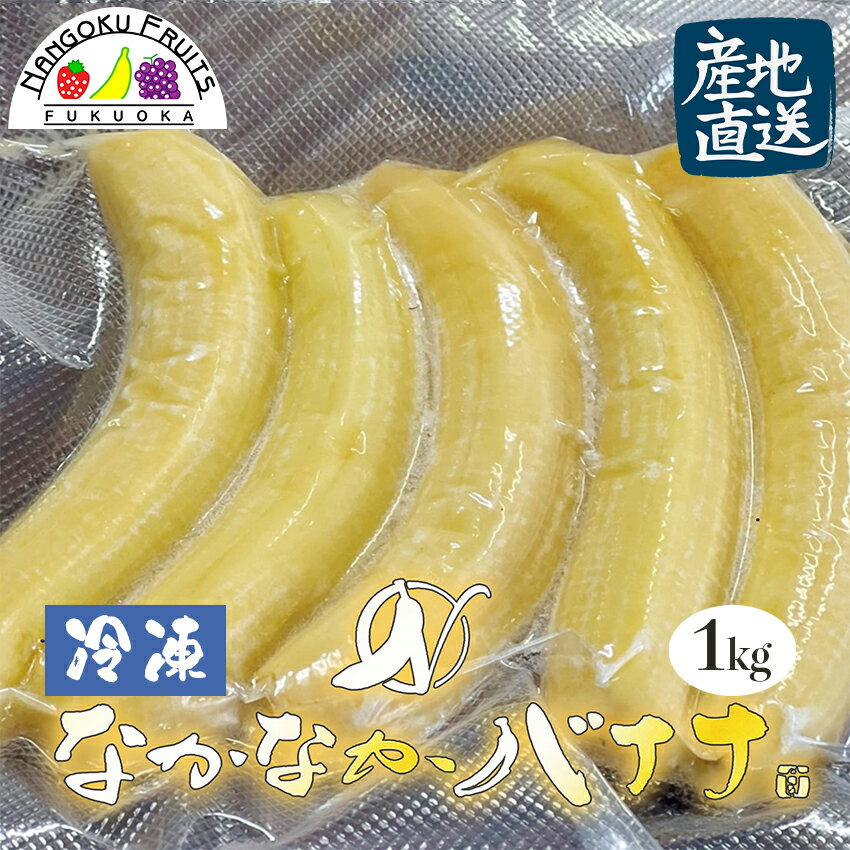【産地直送】長崎県島原産 なかなかバナナ 1kg（冷凍・段ボール入）