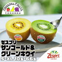 【送料無料】ゼスプリ・サンゴールド&グリーンキウイ