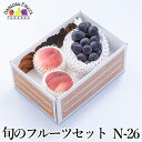 旬のフルーツセットN26